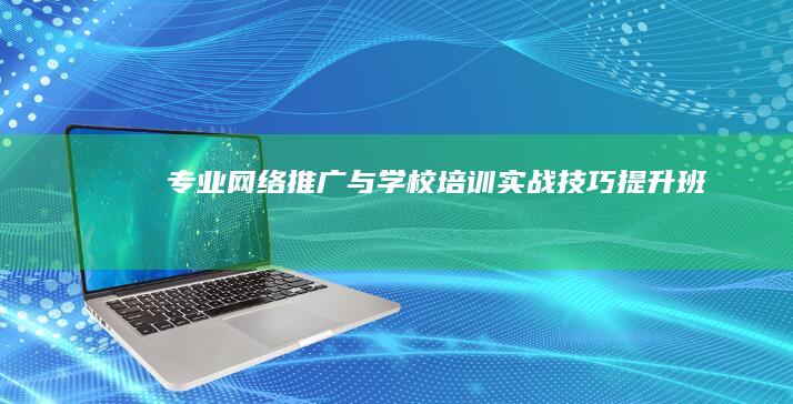 专业网络推广与学校培训实战技巧提升班